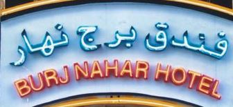 Burj Nahar Hotel Logo