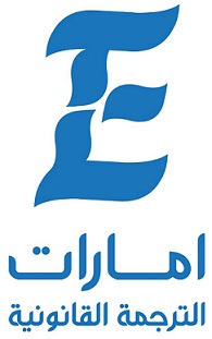 Emarat Legal Translation Logo