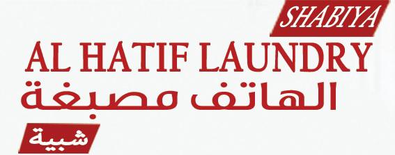 Al Hatif Laundry Logo