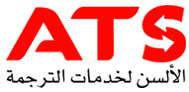Alsun Translation Services - Al Danah Branch Logo