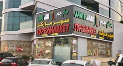 New Jame Jam Supermarket