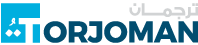 Torjoman Translation Services Logo