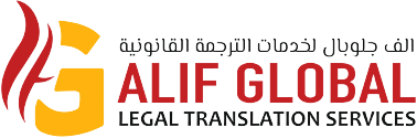 Alif Global Legal Translation Services Logo