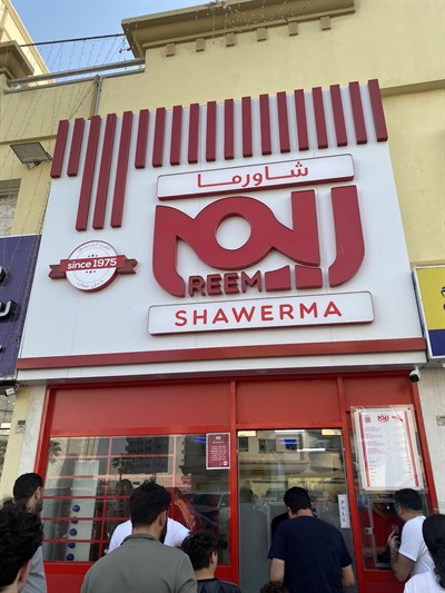 Reem Shawerma - شاورما ريم