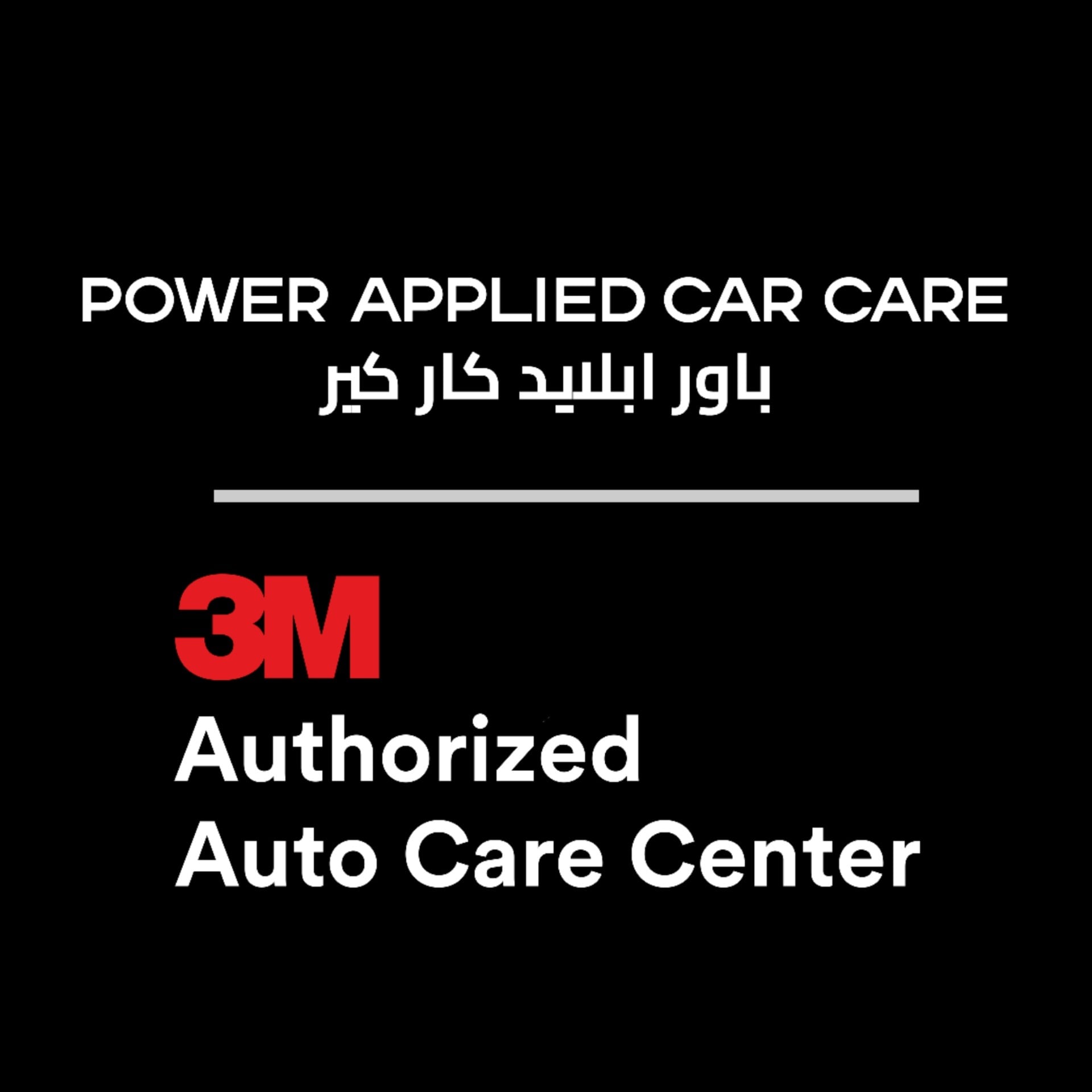 3M Power Applied Car Care Logo