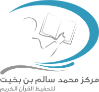 Mohammad Salem Bin Bakhit Holy Quran Memorization Center