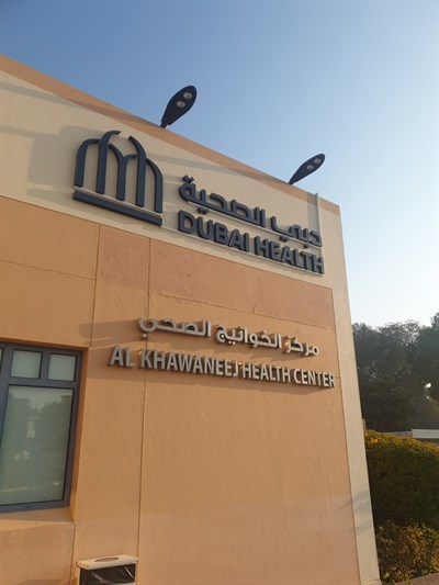 Al Khawaneej Health Center