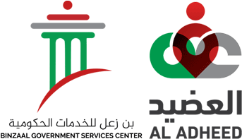 Al Adheed Binzaal Government Services Center - العضيد بن زعل للخدمات الحكومية Logo