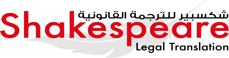 Shakespeare Legal Translation Service Logo
