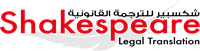 Shakespeare Legal Translation Service